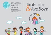 Δυτική Ελλάδα: Ολοκληρώθηκε το εκπαιδευτικό πρόγραμμα υποψηφίων Θετών Γονέων από τη Διεύθυνση Κοινωνικής Μέριμνας