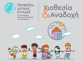Δυτική Ελλάδα: Ολοκληρώθηκε το εκπαιδευτικό πρόγραμμα υποψηφίων Θετών Γονέων από τη Διεύθυνση Κοινωνικής Μέριμνας