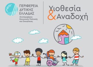 Δυτική Ελλάδα: Ολοκληρώθηκε το εκπαιδευτικό πρόγραμμα υποψηφίων Θετών Γονέων από τη Διεύθυνση Κοινωνικής Μέριμνας