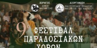 Το Αντίρριο γιορτάζει την παράδοση με το 9ο Φεστιβάλ Παραδοσιακών Χορών
