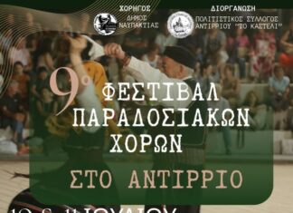Το Αντίρριο γιορτάζει την παράδοση με το 9ο Φεστιβάλ Παραδοσιακών Χορών