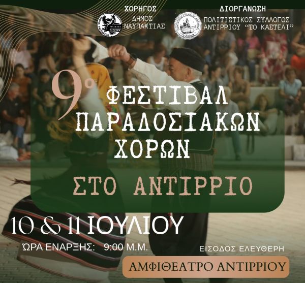 antirrio xoroi