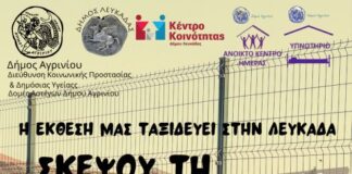Ο Δήμος Αγρινίου μεταφέρει το μήνυμα της κοινωνικής αλληλεγγύης στη Λευκάδα