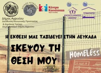 Ο Δήμος Αγρινίου μεταφέρει το μήνυμα της κοινωνικής αλληλεγγύης στη Λευκάδα