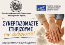 Δράση ενημέρωσης και ευαισθητοποίησης από το Δήμο Αγρινίου και το ΣΕΕΔΑ