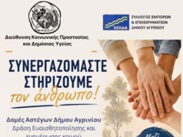 Δράση ενημέρωσης και ευαισθητοποίησης από το Δήμο Αγρινίου και το ΣΕΕΔΑ