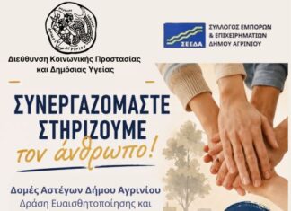 Δράση ενημέρωσης και ευαισθητοποίησης από το Δήμο Αγρινίου και το ΣΕΕΔΑ