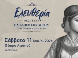 To Σάββατο το Φεστιβάλ Παραδοσιακών Χορών Μεσολογγίου «Ελευθερία»