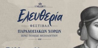 To Σάββατο το Φεστιβάλ Παραδοσιακών Χορών Μεσολογγίου «Ελευθερία»