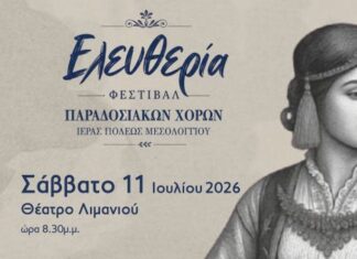 To Σάββατο το Φεστιβάλ Παραδοσιακών Χορών Μεσολογγίου «Ελευθερία»