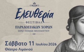 To Σάββατο το Φεστιβάλ Παραδοσιακών Χορών Μεσολογγίου «Ελευθερία»