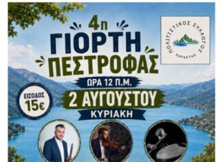 Στις 2/8 η 4η Γιορτή Πέστροφας στη Χαράστη