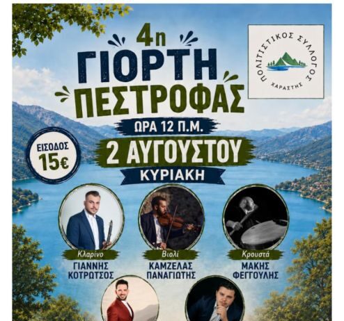 Στις 2/8 η 4η Γιορτή Πέστροφας στη Χαράστη