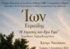 «Ίων του Ευριπίδη: “Η ατραπός του εγώ ειμί”» στο Κάστρο της Ναυπάκτου