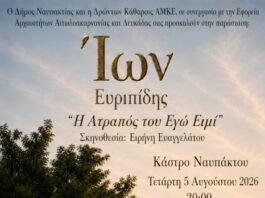 «Ίων του Ευριπίδη: “Η ατραπός του εγώ ειμί”» στο Κάστρο της Ναυπάκτου