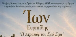 «Ίων του Ευριπίδη: “Η ατραπός του εγώ ειμί”» στο Κάστρο της Ναυπάκτου