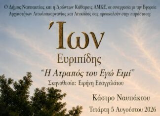 «Ίων του Ευριπίδη: “Η ατραπός του εγώ ειμί”» στο Κάστρο της Ναυπάκτου