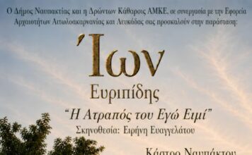 «Ίων του Ευριπίδη: “Η ατραπός του εγώ ειμί”» στο Κάστρο της Ναυπάκτου