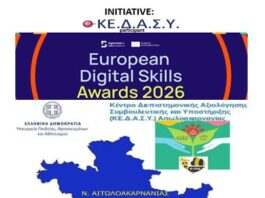 Το ΚΕ.Δ.Α.Σ.Υ. Αιτωλοακαρνανίας στα European Digital Skills Awards