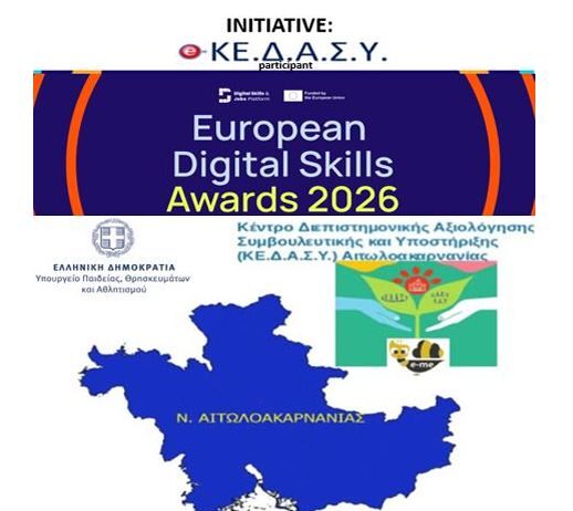 Το ΚΕ.Δ.Α.Σ.Υ. Αιτωλοακαρνανίας στα European Digital Skills Awards