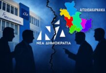 Γνωρίζει η ΝΔ κεντρικά την «ενδοοικογενειακή» τοξικότητα στην Αιτωλοακαρνανία;