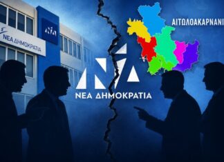 Γνωρίζει η ΝΔ κεντρικά την «ενδοοικογενειακή» τοξικότητα στην Αιτωλοακαρνανία;