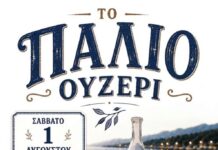 «Το Παλιό Ουζερί» αναβιώνει στο Αιτωλικό