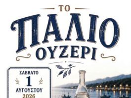 «Το Παλιό Ουζερί» αναβιώνει στο Αιτωλικό
