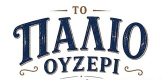 «Το Παλιό Ουζερί» αναβιώνει στο Αιτωλικό