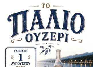 «Το Παλιό Ουζερί» αναβιώνει στο Αιτωλικό