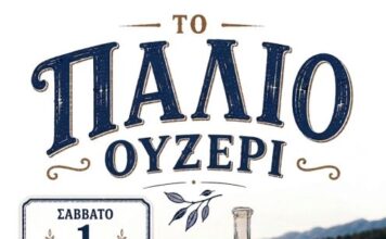 «Το Παλιό Ουζερί» αναβιώνει στο Αιτωλικό