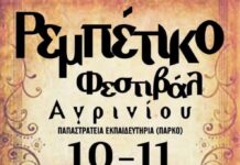 Το Αγρίνιο υποδέχεται το 1ο Ρεμπέτικο Φεστιβάλ που διοργανώνει ο Σύλλογος Φίλων Ρεμπέτικου Αγρινίου «Το Ταξίμι»