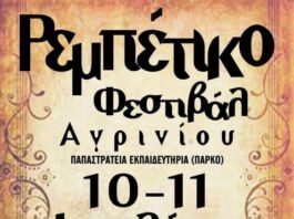 Το Αγρίνιο υποδέχεται το 1ο Ρεμπέτικο Φεστιβάλ που διοργανώνει ο Σύλλογος Φίλων Ρεμπέτικου Αγρινίου «Το Ταξίμι»