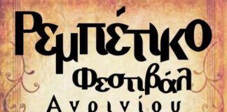 Το Αγρίνιο υποδέχεται το 1ο Ρεμπέτικο Φεστιβάλ που διοργανώνει ο Σύλλογος Φίλων Ρεμπέτικου Αγρινίου «Το Ταξίμι»