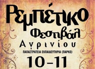 Το Αγρίνιο υποδέχεται το 1ο Ρεμπέτικο Φεστιβάλ που διοργανώνει ο Σύλλογος Φίλων Ρεμπέτικου Αγρινίου «Το Ταξίμι»