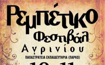Το Αγρίνιο υποδέχεται το 1ο Ρεμπέτικο Φεστιβάλ που διοργανώνει ο Σύλλογος Φίλων Ρεμπέτικου Αγρινίου «Το Ταξίμι»
