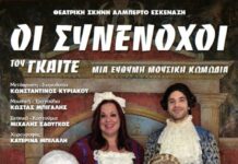 H κωμωδία «Οι Συνένοχοι» του Γκαίτε στο Μεσολόγγι