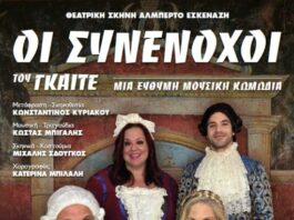 H κωμωδία «Οι Συνένοχοι» του Γκαίτε στο Μεσολόγγι