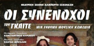 H κωμωδία «Οι Συνένοχοι» του Γκαίτε στο Μεσολόγγι