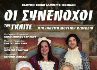 H κωμωδία «Οι Συνένοχοι» του Γκαίτε στο Μεσολόγγι
