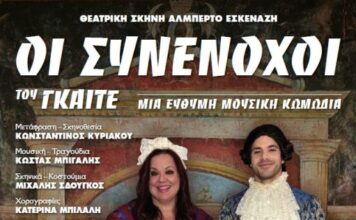 H κωμωδία «Οι Συνένοχοι» του Γκαίτε στο Μεσολόγγι