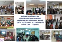 Oλοκληρώθηκαν τα Προγράμματα Αγωγής Υγείας του Κέντρου Υγείας και των Τ.ΟΜ.Υ. Αγρινίου σε σχολεία