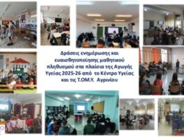 Oλοκληρώθηκαν τα Προγράμματα Αγωγής Υγείας του Κέντρου Υγείας και των Τ.ΟΜ.Υ. Αγρινίου σε σχολεία