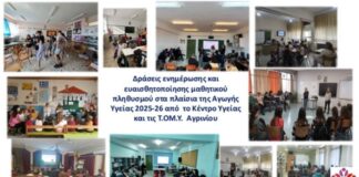 Oλοκληρώθηκαν τα Προγράμματα Αγωγής Υγείας του Κέντρου Υγείας και των Τ.ΟΜ.Υ. Αγρινίου σε σχολεία