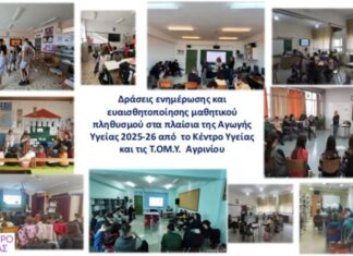 Oλοκληρώθηκαν τα Προγράμματα Αγωγής Υγείας του Κέντρου Υγείας και των Τ.ΟΜ.Υ. Αγρινίου σε σχολεία