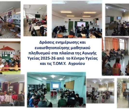 Oλοκληρώθηκαν τα Προγράμματα Αγωγής Υγείας του Κέντρου Υγείας και των Τ.ΟΜ.Υ. Αγρινίου σε σχολεία