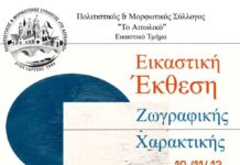 Έκθεση Χαρακτικής και Ζωγραφικής στο Αιτωλικό