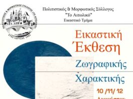 Έκθεση Χαρακτικής και Ζωγραφικής στο Αιτωλικό
