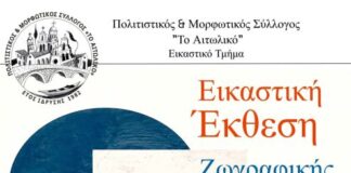 Έκθεση Χαρακτικής και Ζωγραφικής στο Αιτωλικό