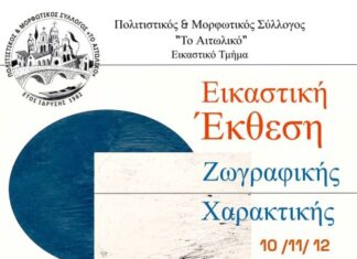 Έκθεση Χαρακτικής και Ζωγραφικής στο Αιτωλικό